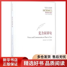 正版书籍克力同章句程志敏 郑兴凤 撰9787508091334新华仓库多仓直发