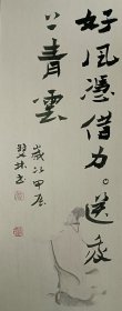 书画名家笔墨真迹，著名禅意书画家贾双林书法作品:好风凭借力