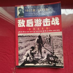 敌后游击战——图片中国抗战丛书