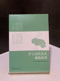 沪上历代名人廉政故事