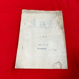 小评剧 边疆怒火