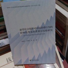 新型社会保障对农民消费行为的影响机理及消费效应比较研究--基于耐用品消费与需求预测的视角