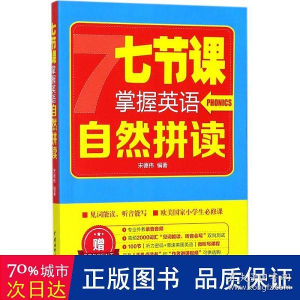 七节课掌握英语自然拼读