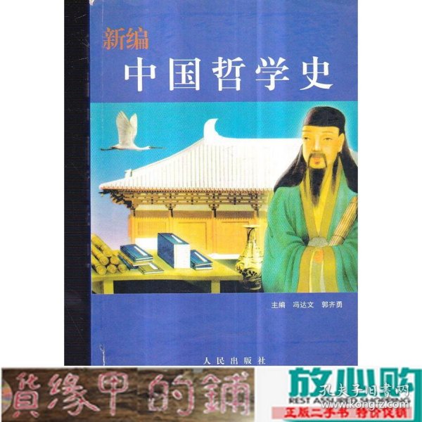 新编中国哲学史    封面及侧页有大头笔图画情况