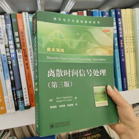 国外电子与通信教材系列：离散时间信号处理（第3版）