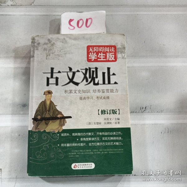 古文观止（无障碍阅读 学生版）