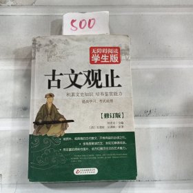 古文观止（无障碍阅读 学生版）