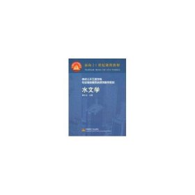 水文學(xué)(高校土木工程學(xué)科專業(yè)指導(dǎo)委員會規(guī)劃推薦教材)