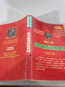 成功素质训练教程 （上卷） 务实之道