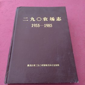 二九O农场志 1955-1985 (精装实拍图)