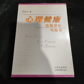 心理健康自我评价与指导