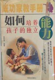 如何教养学龄前儿童成功家教手册 馆藏