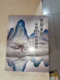 宜居家园桂林乡土建设初探 签赠本