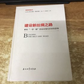 建设新丝绸之路：解析“一带一路”倡议对现代世界的影响