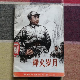 烽火岁月