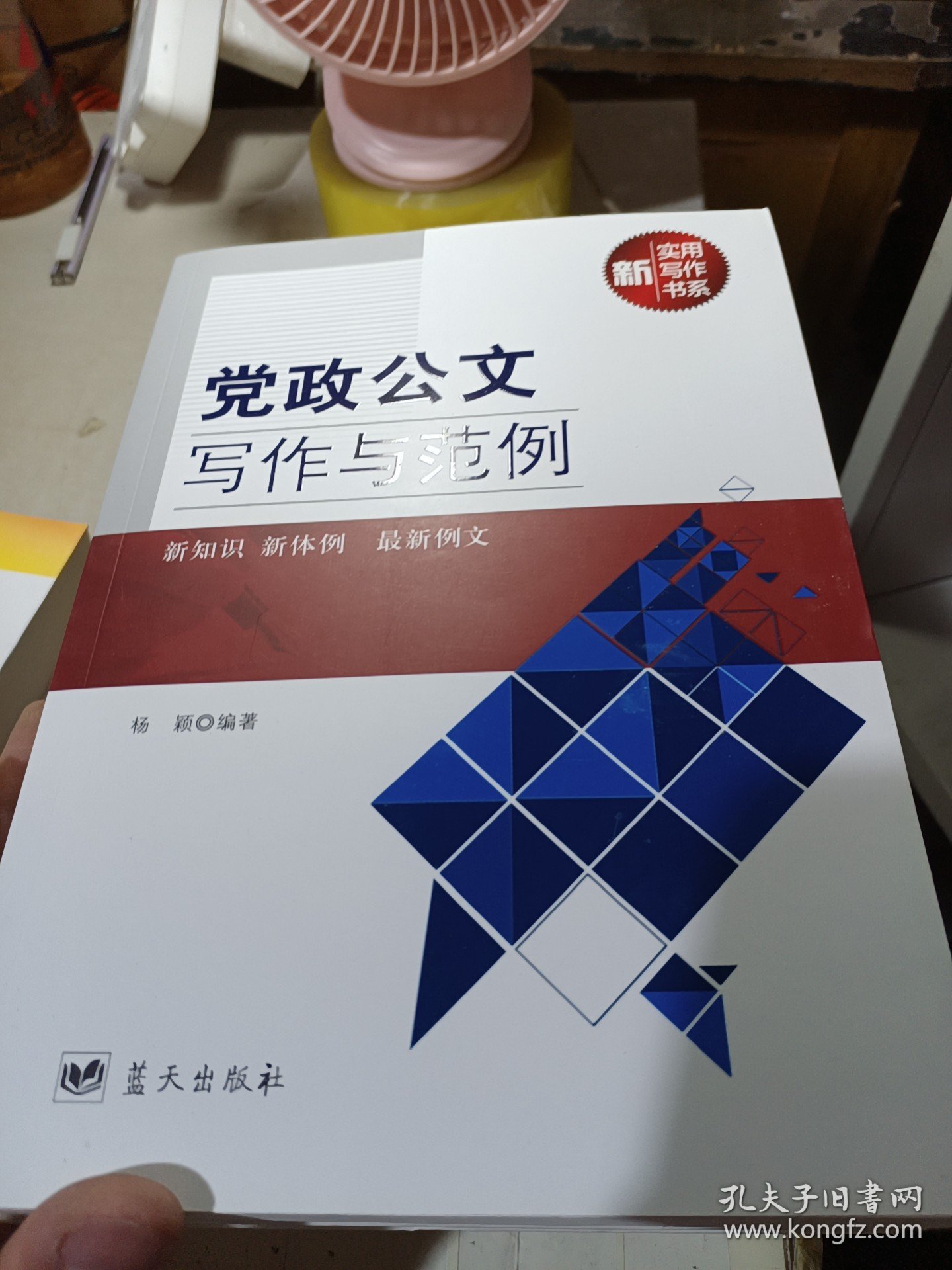 实用写作新书系——党政公文写作与范例