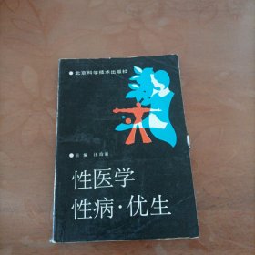 性医学·性病·优生
