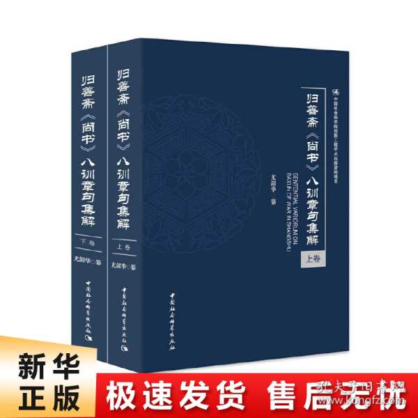 归善斋《尚书》八训章句集解-（（全二册））