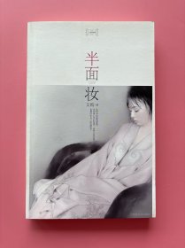 大量实拍图！【 半面妆】，内页全新未阅！，2007年1版1印！初版、一版一印！安思源/文嫣小说作品：柳默静从小被酒庄晨姨收养，不知亲生父母是谁，种种理由下，嫁给当朝首富夏侯少清。无奈少清早已心有所属，默静也不想贪求太多。没料到，结果却被少清休了……