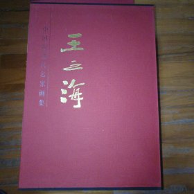 中国近现代名家画集：王之海