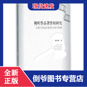 视听作品著作权研究(以参与利益分配的主体为视角)