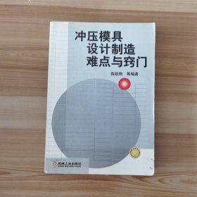 冲压模具设计制造难点与窍门