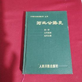 河北公路（第一册）古代道路，近代公路