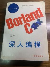 Borland C++ 3.1～4.0 深入编程