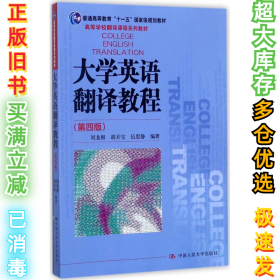 大学英语翻译教程（第四版）（高等学校翻译课程系列教材）