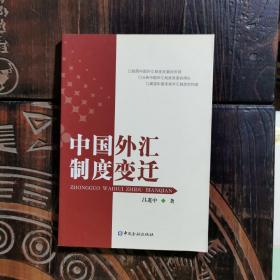 中國(guó)外匯制度變遷（作者簽名本）
