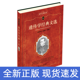 遗传学经典文选