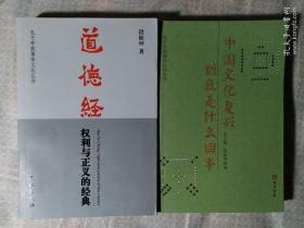 道德经 权利与正义的经典＋中国文化复兴到底是什么回事（黄帝文化丛书）