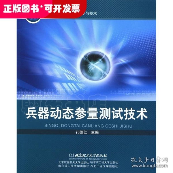 兵器科学与技术国防特色教材：兵器动态参量测试技术