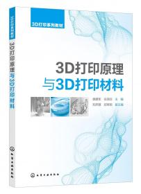 3D打印原理与3D打印材料(袁建军)