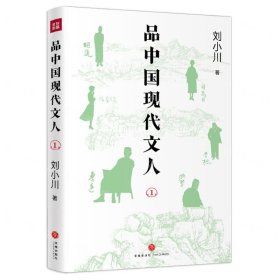 品中国现代文人(1)