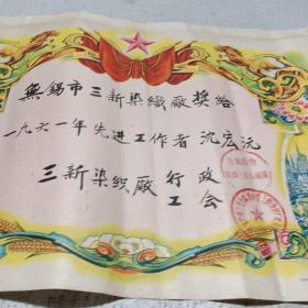 奖给一张 1961年无锡市公私合营三新染织厂 九品A医上区