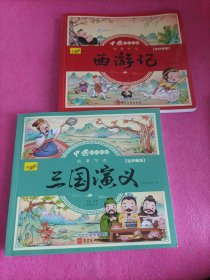 儿童绘本幼儿图画故事小学生一年课外阅读书籍注音版少儿读物漫画四大名著漫画版: 西游记，三国演义 共售