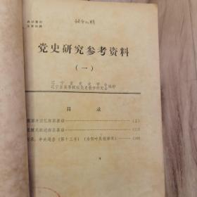 党史研究参考资料（1—20）