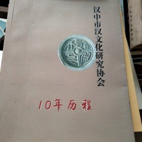 汉中市汉文化研究协会，10年历程