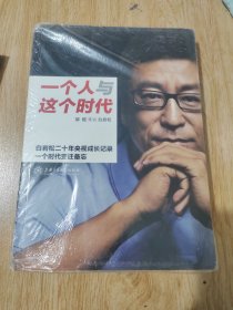 一个人与这个时代：白岩松二十年央视成长记录