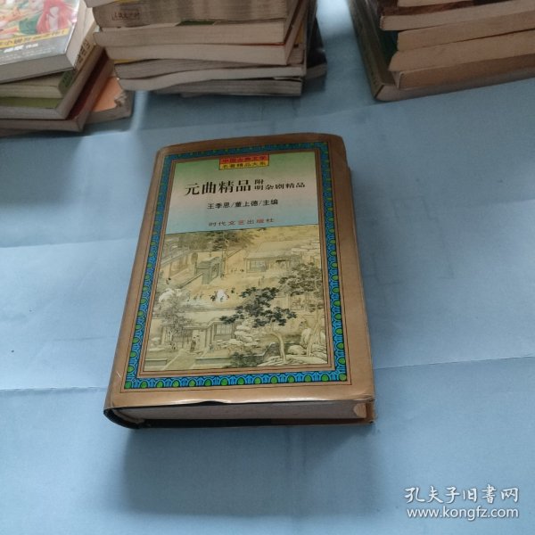 元曲精品 附明杂剧精品