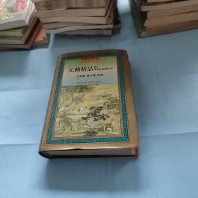 元曲精品：中国古典文学绝妙书系