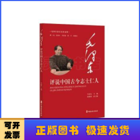 毛泽东评说中国古今志士仁人（毛泽东谈文论史全编）