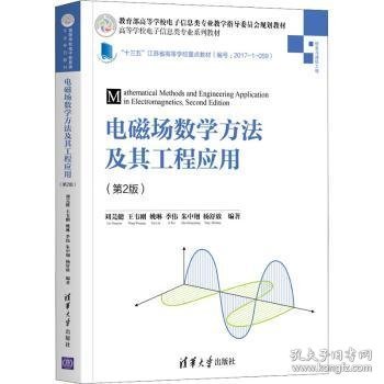 电磁场数学方法及其工程应用(信息与通信工程第2版高等学校电子信息类专业系列教材)