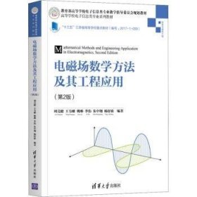 电磁场数学方法及其工程应用(信息与通信工程第2版高等学校电子信息类专业系列教材)