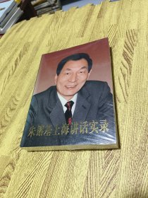 朱镕基上海讲话实录
