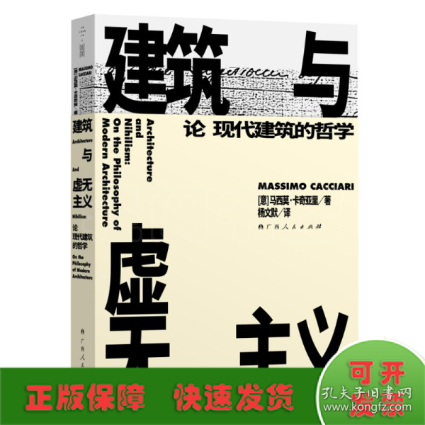 建筑与虚无主义：论现代建筑的哲学