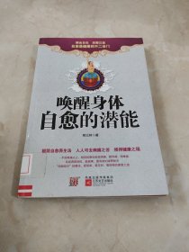 唤醒身体自愈的潜能 馆藏 正版 无笔迹