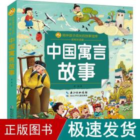 中国寓言故事(彩绘注音版)/陪伴孩子成长的故事宝库
