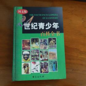 21世纪青少年百科全书 . 8: 军事卷